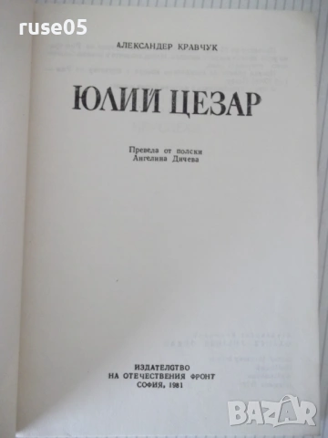 Книга "Юлий Цезар - Александер Кравчук" - 204 стр., снимка 2 - Художествена литература - 54703528