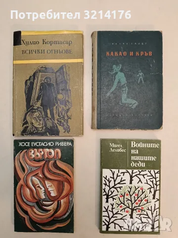 Войните на нашите деди - Мигел Делибес