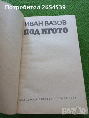 Под игото - Иван Вазов, снимка 2 - Българска литература - 54968855