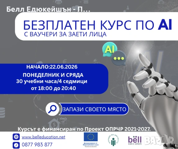 БЕЗПЛАТЕН ВЕЧЕРЕН КУРС ПО AI (Изкуствен Интелект)
