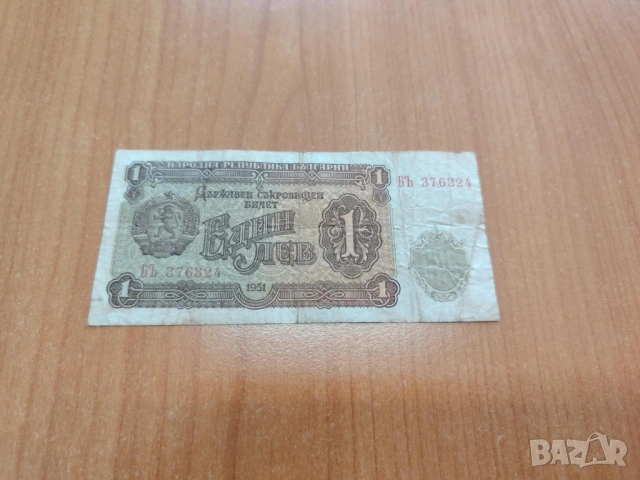 1 лев 1951 година.
