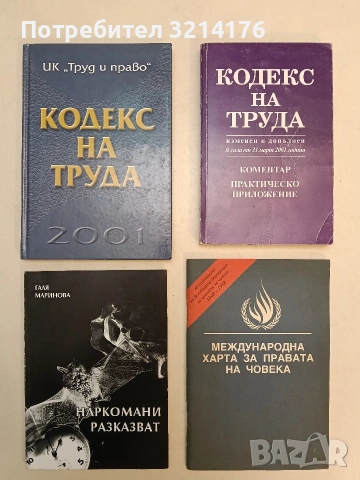 Кодекс на труда - Колектив (2001, Отлично състояние)