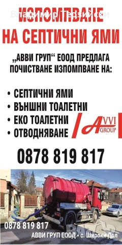 Изпомпване на ями и отпушване на канали, снимка 2 - ВиК услуги - 54759359