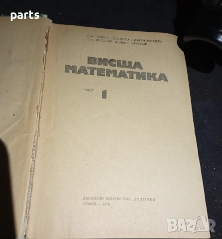 Учебник по Висша Математика - Венера Нанчева и Николай Стоянов , снимка 2 - Специализирана литература - 54580024