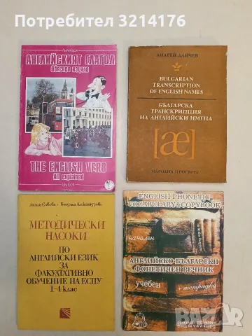 Англисйко-български фонетичен речник за 5. и 6. клас. Начален + тетрадка 