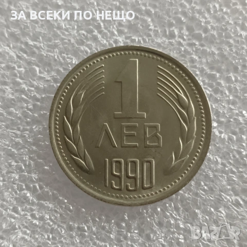 5 СТОТИНКИ 1981 - 1300 Г. БЪЛГАРИЯ, 1 ЛЕВ 1990, снимка 5 - Нумизматика и бонистика - 47922740
