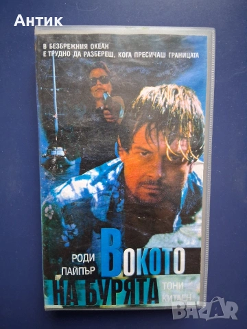 Видеокасети VHS В Окото на Бурята Телевизионно Състезание, снимка 6 - Други жанрове - 54747319
