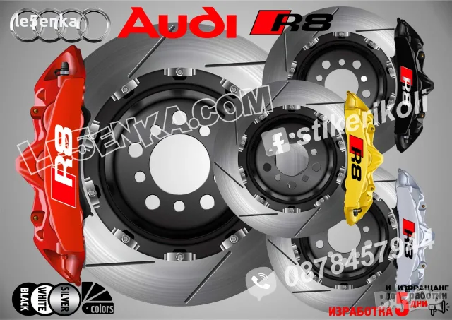 Audi R8 Надписи за капаци на спирачни апарати 