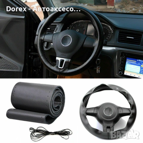 Кожен калъф за волан „направи си сам“ - естествена кожа, размер M с игла и конец