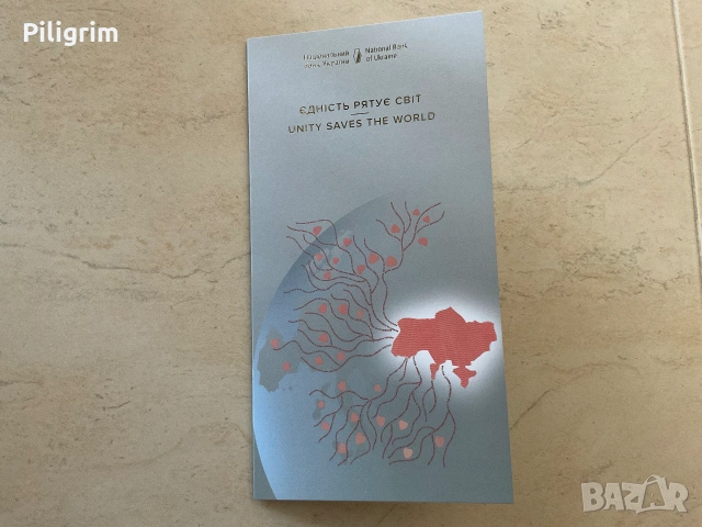 Украйна 50 гривни 2024 г. « Единството спасява света», Unity saves the world., снимка 5 - Нумизматика и бонистика - 55102765