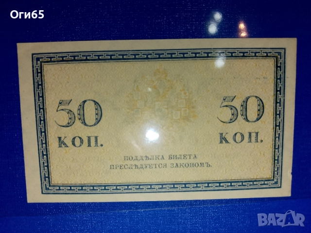стара рядка банкнота от руската империя 50 копейки 1912 година уникат, снимка 2 - Нумизматика и бонистика - 55450548