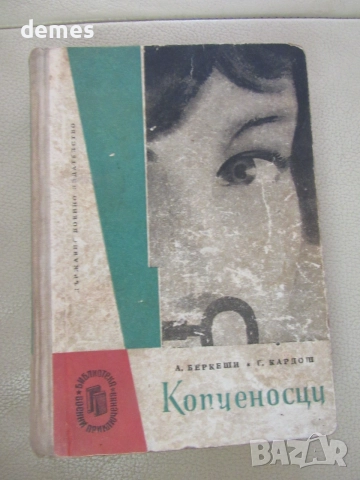 Андраш Беркеши, Георг Кардош-"Копиеносци"