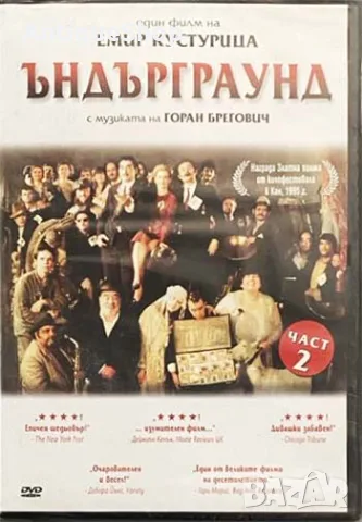 Ъндърграунд. Част 2. Емир Кустурица. DVD. диск. филм
