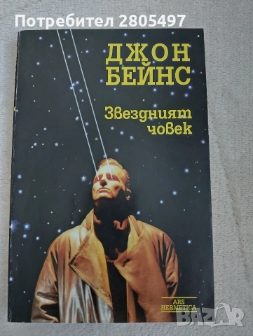 "Звездният Човек"- Джон Бейнс