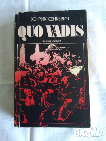 Продавам книга - QUO VADIS ,Хенрик Сенкевич