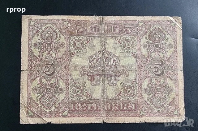 България. 5 лева.  1917 година., снимка 2 - Нумизматика и бонистика - 48416012