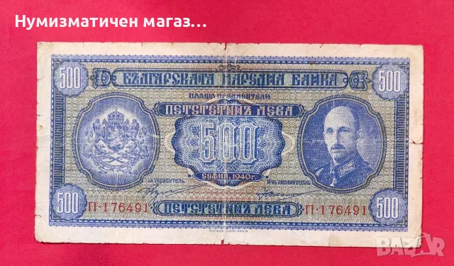 500 лева 1940 година България