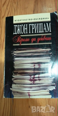 Време да убиваш - Джон Гришам