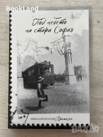 Под небето на стара София | Николай-Братоев Крижицки 