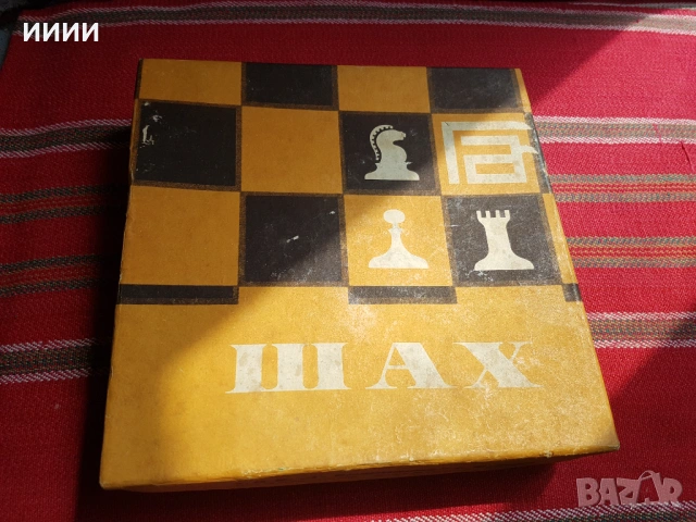 Шах с бакелитови фигури, снимка 3 - Шах и табла - 54396428