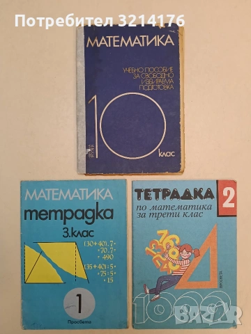 Тетрадка по математика за 3. клас. Част 1 - Александър Маджаров, Ради Радев, Йосифка Василева