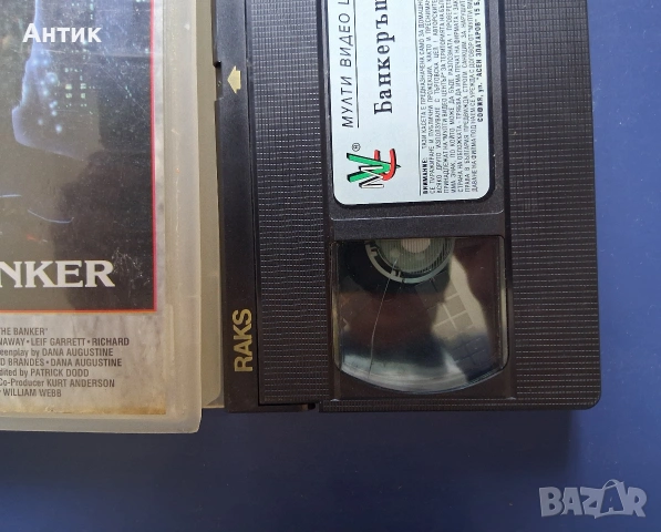 Видеокасета VHS Банкерът / Трилър, снимка 3 - Други жанрове - 55232175