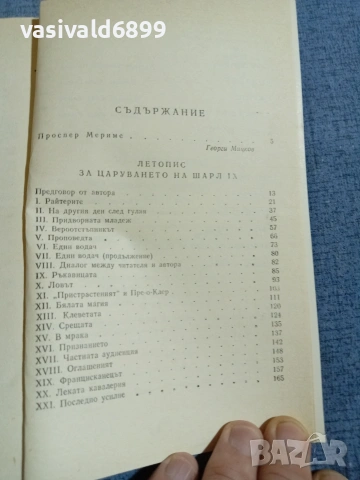 Проспер Мериме - избрано , снимка 5 - Художествена литература - 55252045