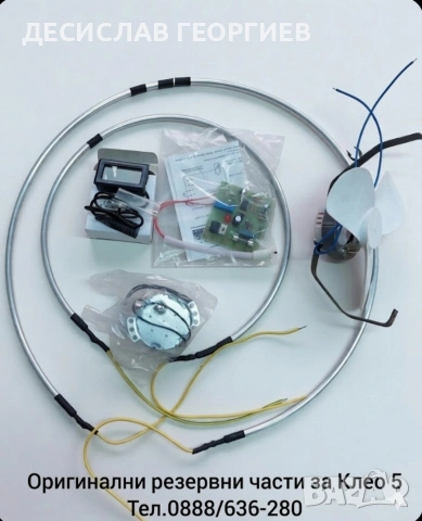 Оригинални резервни части за Румънски инкубатори Cleo 5