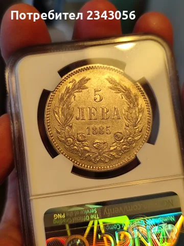 5 лева 1885г. AU55