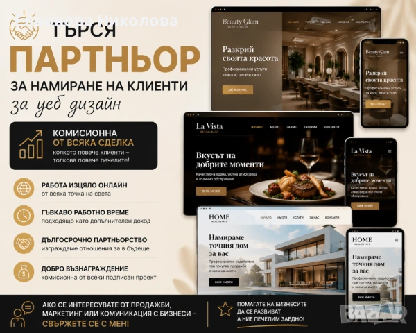 Търся партньор за намиране на клиенти | Комисионна от всяка сделка