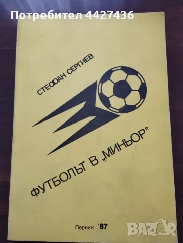 Футболът в Миньор