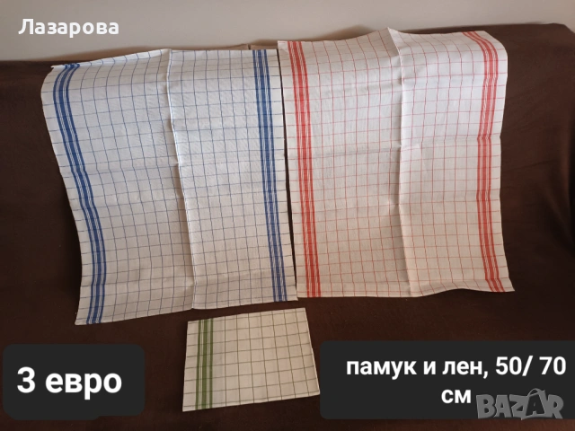 Ленени, вафлени и хавлиени кърпи и покривки 