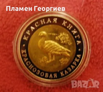 10 рубли Русия 1992.Казарка, снимка 3 - Нумизматика и бонистика - 55581527