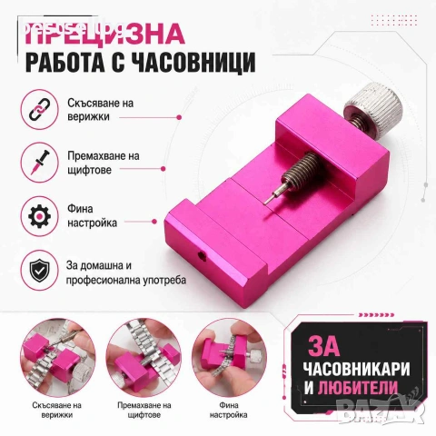 Професионален часовникарски инструмент скъсяване верижките на часовници, снимка 2 - Други инструменти - 29094015