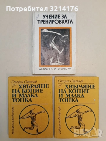 Хвърляне на копие и малка топка - Стефан Станчев