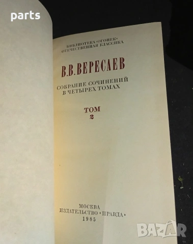 Собрание Сочинений в 4 Томах - Викентий Вересаев Москва 1985г., снимка 3 - Специализирана литература - 54575798