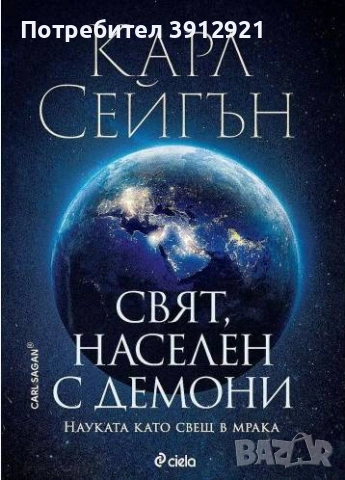 Свят, населен с демони. Карл Сейгън