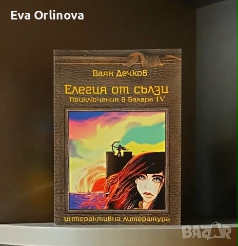 Ваян Дечков - Приключения в Балара (комплект 6 книги-игри), снимка 4 - Художествена литература - 55189507