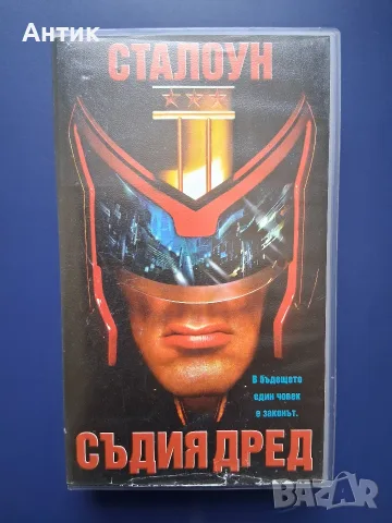 Видеокасета VHS Съдията Дред / Силвестър Сталоун 