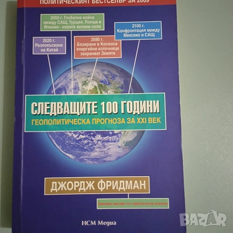 Следващите 100 години