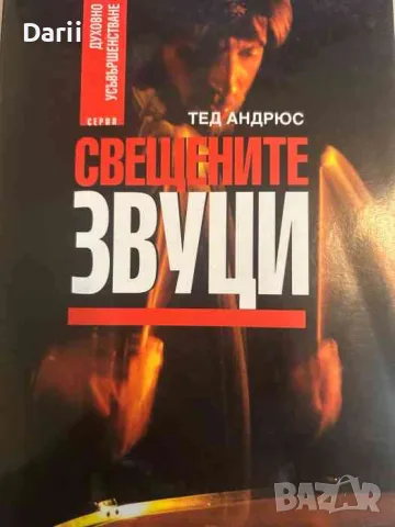 Свещените звуци. Трансформация чрез музика и слово- Тед Андрюс