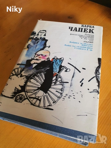 Карел Чапек 