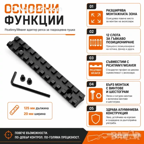 Уивър база адаптер пикатини за гладкоцевна ловна пушка въздушна оръжие еърсофт Picatinny Weaver, снимка 2 - Оборудване и аксесоари за оръжия - 51091487