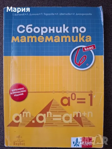 Сборник по математика за 6. клас (Анубис)