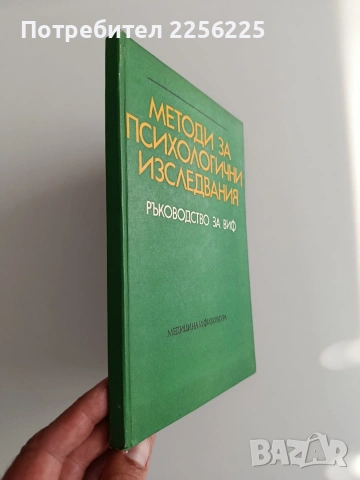 Методи за психологични изследвания, снимка 6 - Специализирана литература - 54899381