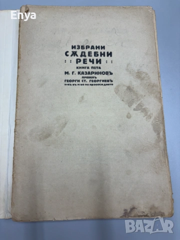 Избрани съдебни речи - Книга Пета - М.Г.Казариновъ