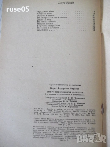 Книга "Штурм королевской крепости - Б. Ф. Баранов" - 64 стр., снимка 7 - Специализирана литература - 54899948