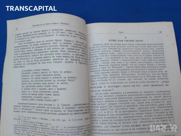 Църковно-богослужебна прослава на светите братя Кирил и Методий. , снимка 3 - Други - 55643083