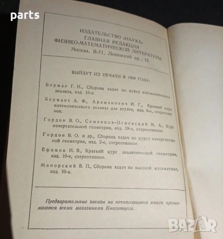 Сборник Задач по Аналитической Геометрии - Москва 1969г., снимка 3 - Художествена литература - 54582916