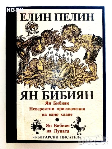 Ян Бибиян - Елин Пелим - 1984г.